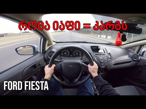 ქართული ტესტ დრაივი | TEST DRIVE - 2015 Ford Fiesta POWERSHIFT | როცა იაფი ნიშნავს კარგს!