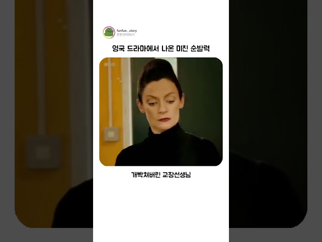 영국 드라마에서 나온 미친 순발력