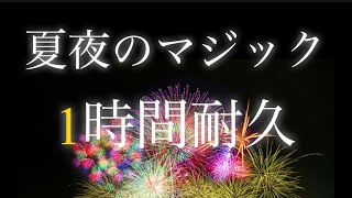 夏夜のマジック【1時間耐久】