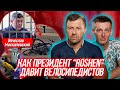 СРОЧНО! Вячеслав Москалевський сбил велосипедистов и скрылся с места ДТП |Roshen |Бегущий Банкир