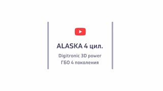 Схема подключения ГБО Digitronic 3D Power 4 цилиндра.