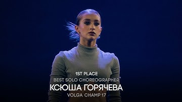 Volga Champ 17 | Best Solo Choreographer | 1st place | Ксюша Горячева
