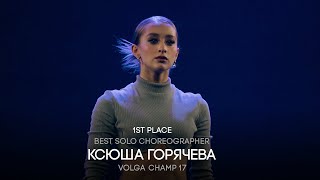картинка: Volga Champ 17 | Best Solo Choreographer | 1st place | Ксюша Горячева