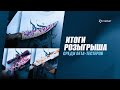 Итоги розыгрыша среди бета-тестеров CYSPNET №2