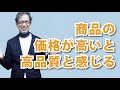 心理マーケティングのキーワード❽「商品の価格が高いと高品質と感じる」