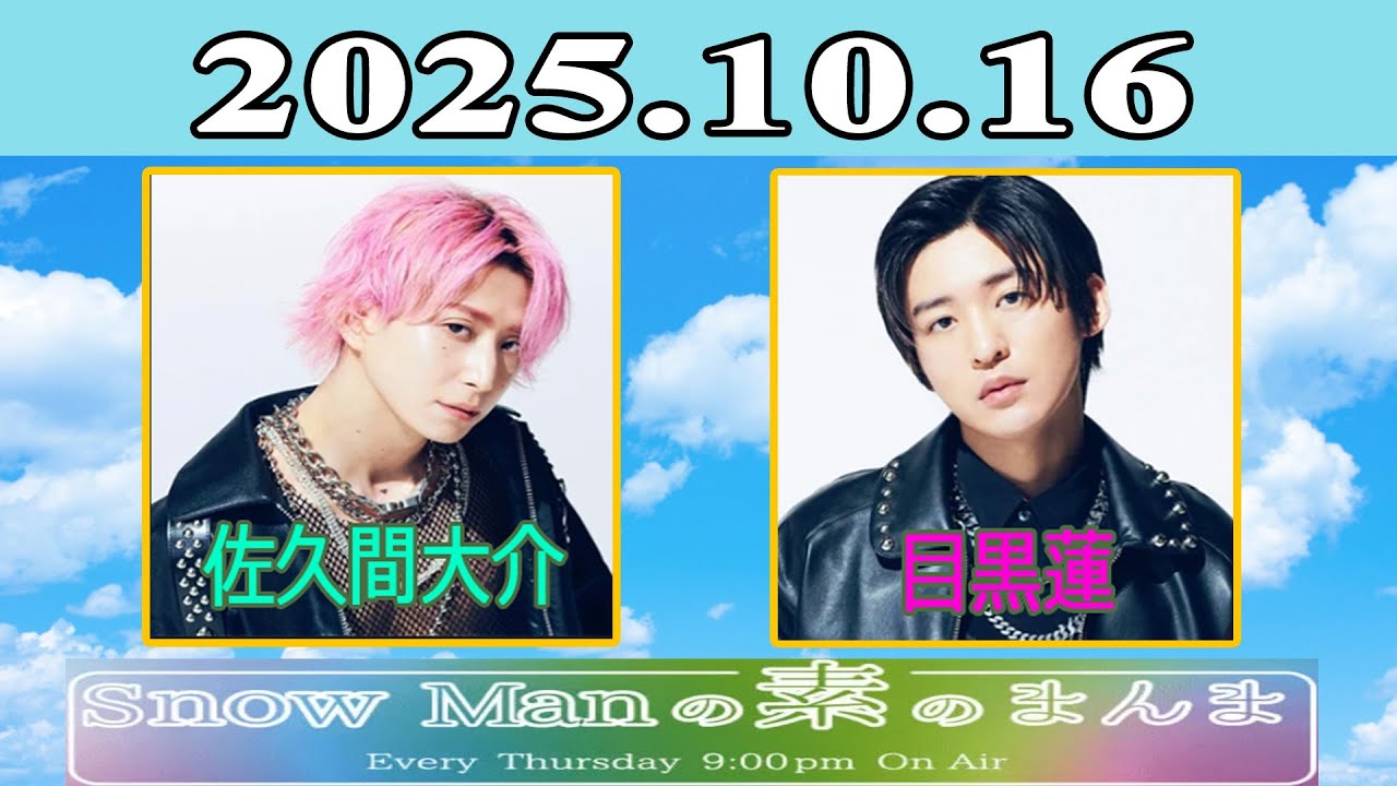  Manすのチルソフビ　目黒蓮　佐久間大介 SnowMan LIVE TOUR ON すのチルソフビ 目黒蓮 佐久間大介 2個セット