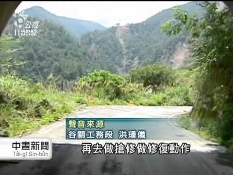 20120624 公視中晝新聞 921強震重創中橫 風雨即會柔腸斷