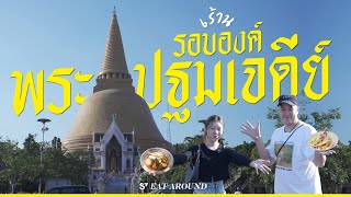 กิน 6 ร้านรอบองค์พระปฐมเจดีย์ ของกินเยอะไม่แพ้กลางคืน! | EatAround EP.442