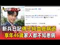 《新兵日記》男星過世！46歲傅子純血癌病逝「家人都不知患病」【頭條600秒】