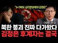 &quot;사실상 죽을 날 받았다&quot; 급하게 서열 정리 끝낸 북한. 김정은 후계자는 결국. 이란 다음은 누구? 김정은 파리목숨인 진짜 이유. (이영종 센터장 / 통합1부)