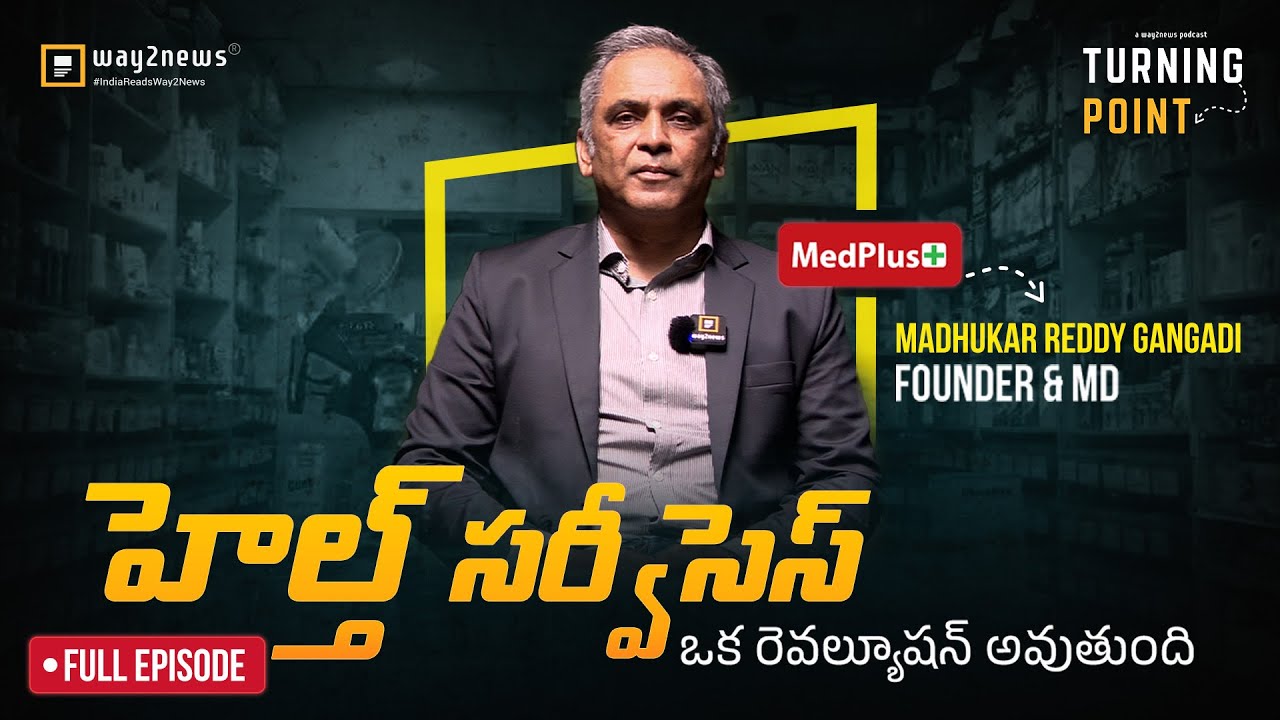 Madhukar Reddy ఇండియా కి కావాల్సింది అదే | MedPlus Health Services | Madhukar Reddy ...
