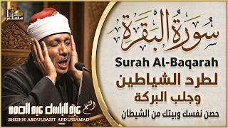 سورة البقرة الشيخ عبد الباسط عبد الصمد القرآن الكريم مباشر Surat Al-Baqarah Quran Recitation 4k