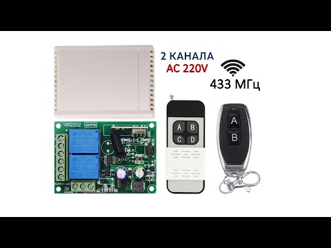 Видео: Радио реле 433МГц 220V двухканальное с сухим контактом