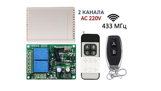 Радио реле 433МГц 220V двухканальное с сухим контактом