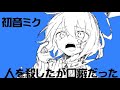 【オリジナル曲】人を殺したが口癖だった/初音ミク  GarageBand