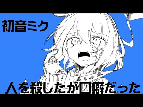 人を殺したが口癖だった/初音ミク