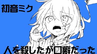 人を殺したが口癖だった/初音ミク