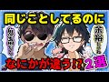 ✂️同じことしてるはずなのに！？優秀すぎる後輩達とぼんさんが面白いw【ドズル社切り抜き】