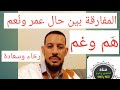 5 شرح أمن آل نعم عمر بن أبي ربيعة المقارنة بين هم عمر وراحة نعم