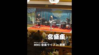 MM3 LIVE from Poland in ENA（宮盛座 2026年5月13日） #恵那市 #ポーランド  #すてき恵那 #polish #mm3