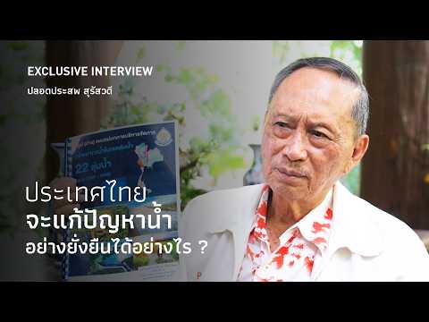 EXCLUSIVE INTERVIEW: How can Thailand sustainably solve its water management crisis?