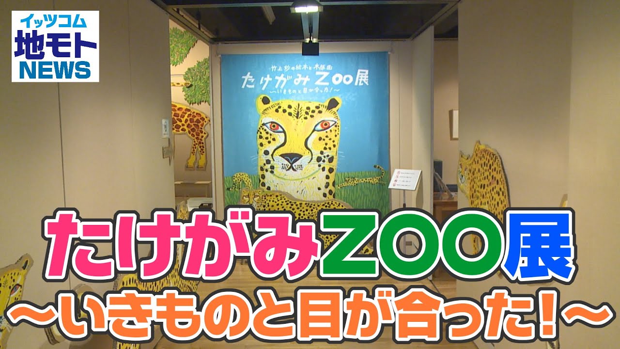 たけがみZOO展 ～いきものと目が合った！～【地モトNEWS】2022/8/23