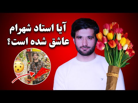 استاد شهرام به کی گل داد آیا استاد شهرام عاشق شده است