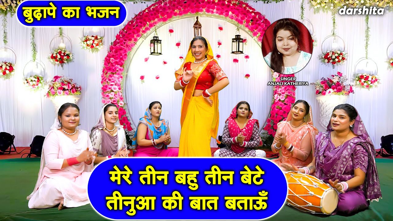 मेरे तीन बहु तीन बेटे, तीनुआ की बात बताऊँ | Satsangi Bhajan | Haryanvi Bhajan | Anjali Katheriya