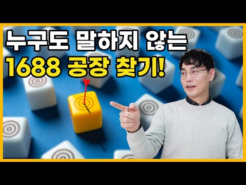   1688 타오바오 알리바바 아이템소싱 공장 제조사 찾기 실제 노하우 공개