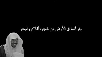 ولو أنما في الأرض من شجرة أقلام والبحر يمده من بعده سبعة | الآية 27 من سورة لقمان شاشة سوداء