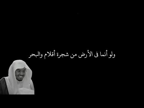 ولو أنما في الأرض من شجرة أقلام والبحر يمده من بعده سبعة الآية 27 من سورة لقمان شاشة سوداء
