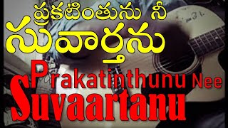 Video thumbnail of "Prakatinthunu nee suvaarthanu on guitar | Telugu christian songs | Bro Babanna"