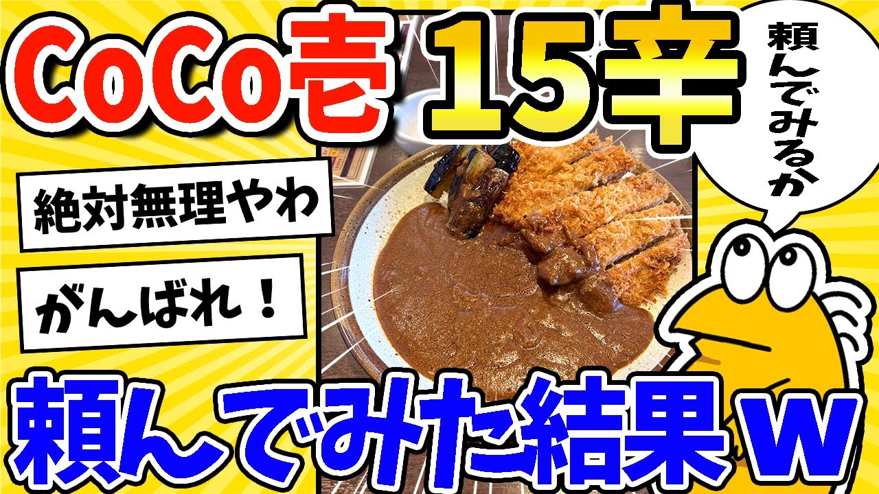 【2ch面白いスレ】CoCo壱の15辛カレー、食いに行くwww