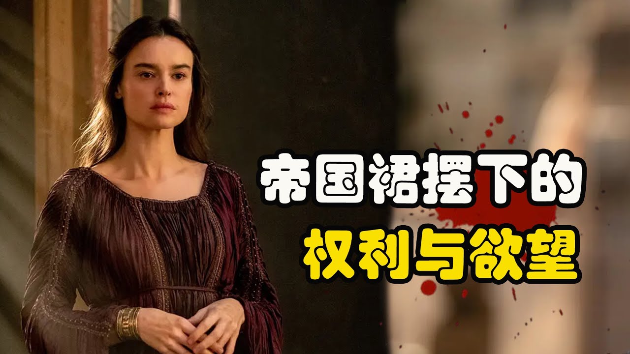 贵族之间勾心斗角，为了夺权与血脉传承，充斥着毒酒与背叛，利亚姆·坎宁安# Roland Litrico# 娜迪亚·帕克斯#高分剧集 女主人 第一季