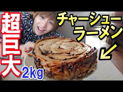 ザク様 チャーシュー Big eater] The ramen with the biggest pork slices in Japan
