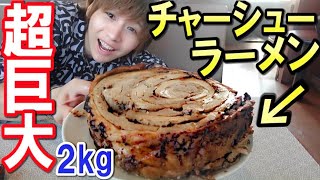 【大食い】日本一大きいチャーシューが乗ったラーメンがヤバいｗｗ