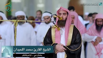 تلاوة من سورة طه بصوت القارئ محمد اللحيدان
