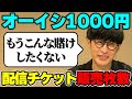 【オーイシSSA】前日まで赤字だった配信チケットの売上結果【オーイシマサヨシのMBSヤングタウン/切り抜き】
