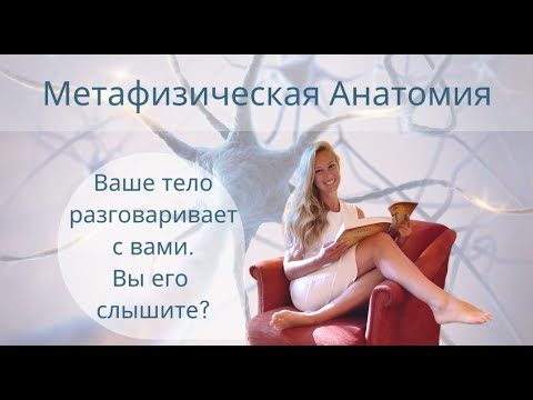 Как Использовать Метафизическую Анатомию Первый том - YouTube