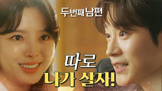 [두 번째 남편] 차서원에게 고백을 하는 엄현경! “끝까지 재민씨 곁에 있고 싶어! 사랑해”, MBC 220127 방송