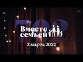 Вместе с семьёй. Ежедневная молитва. Эфир от 2 марта 2022