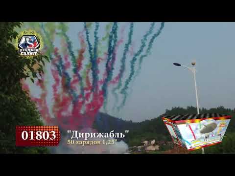 Видео: Дневная батарея салютов Дирижабль (V) (50/1,25) 1803