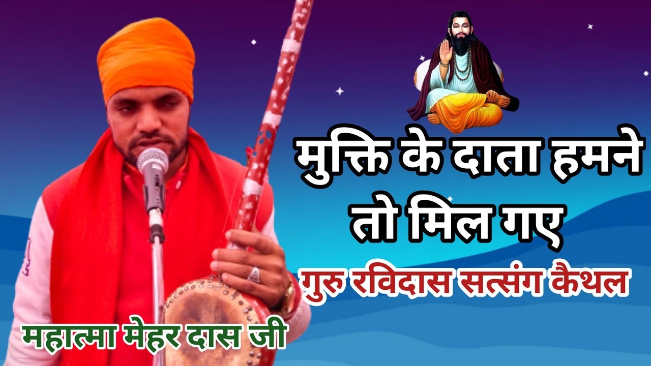 महात्मा मेहर दास जी वाणी # मुक्ति के दाता # Mukti ke Data  गुरु रविदास जी सत्संग superhit bhajan