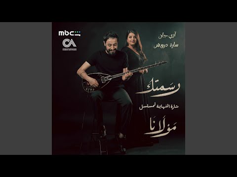 رسمتك شارة النهاية مسلسل مولانا   