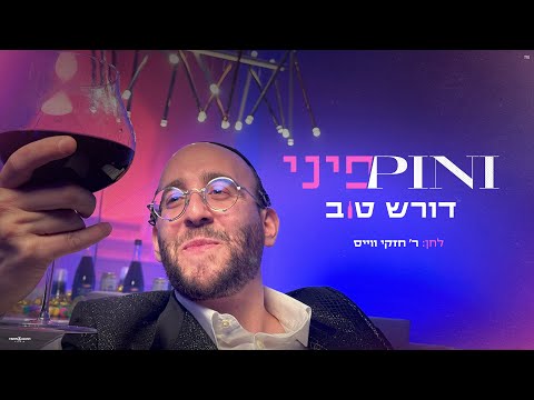 פיני איינהורן - דורש טוב (קליפ רשמי)  Pini Einhorn - Doiresh Tov Official Music Video