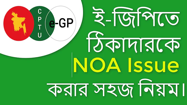 NOA Issuing Process | সহজে ঠিকাদারকে NOA (Notification Of Award) প্রদান করুন।
