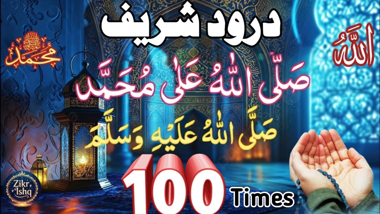 100x Salawat | Sallallahu Alaihi Wasallam 📿 Taqatwar Durood Sharif 100 martba