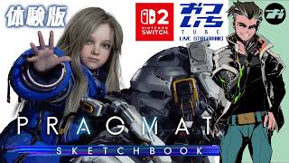 【プラグマタ：体験版】これがスイッチ2の真価!驚きの体験版をプレイ