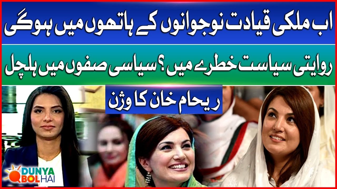 Reham Khan Announced Her Political Party | Big Change in Pakistani Politics | Dunya Bol Hai