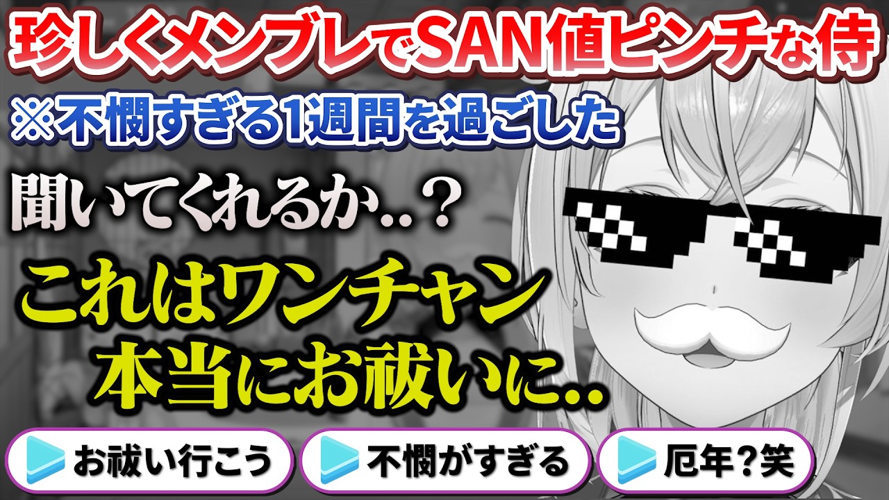 不憫すぎる1週間を過ごした結果珍しくメンブレしてリスナーに弱音をこぼすござるさん【風真いろは / ホロライブ切り抜き / holoX】